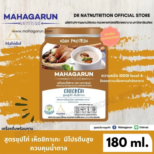 มหาการุณย์ สูตรซุปไก่ผสมเห็ดชิทาเกะ ขนาด 180 มล.